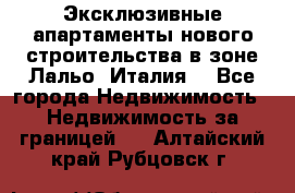 Эксклюзивные апартаменты нового строительства в зоне Лальо (Италия) - Все города Недвижимость » Недвижимость за границей   . Алтайский край,Рубцовск г.